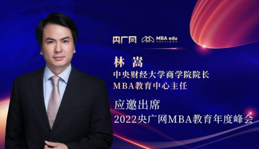 林嵩教授將應(yīng)邀出席“管理就是生產(chǎn)力暨2022央廣網(wǎng)MBA年度峰會(huì)” 