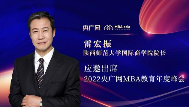 雷宏振教授應(yīng)邀出席“管理就是生產(chǎn)力暨2022央廣網(wǎng)MBA年度峰會(huì)”