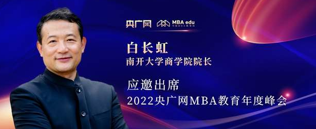 白長虹教授應(yīng)邀出席“管理就是生產(chǎn)力暨2022央廣網(wǎng)MBA年度峰會(huì)”
