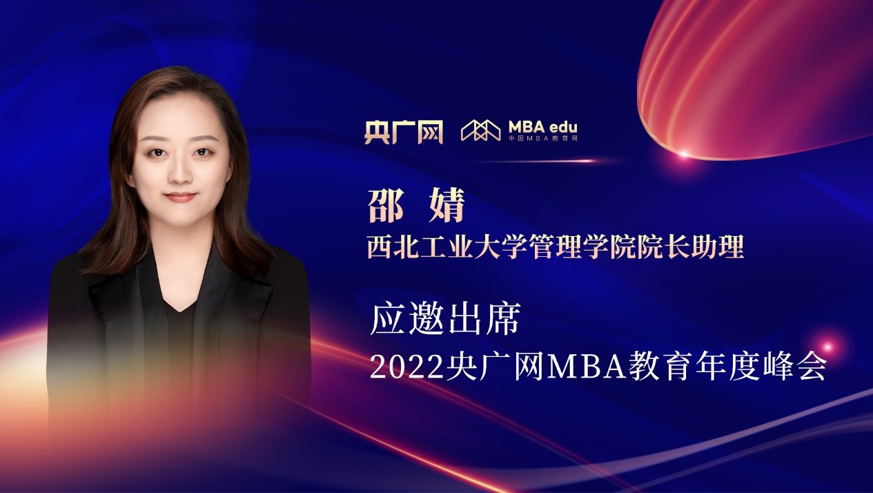 西北工業(yè)大學(xué)管理學(xué)院院長助理邵婧應(yīng)邀出席“管理就是生產(chǎn)力暨2022央廣網(wǎng)MBA年度峰會(huì)”
