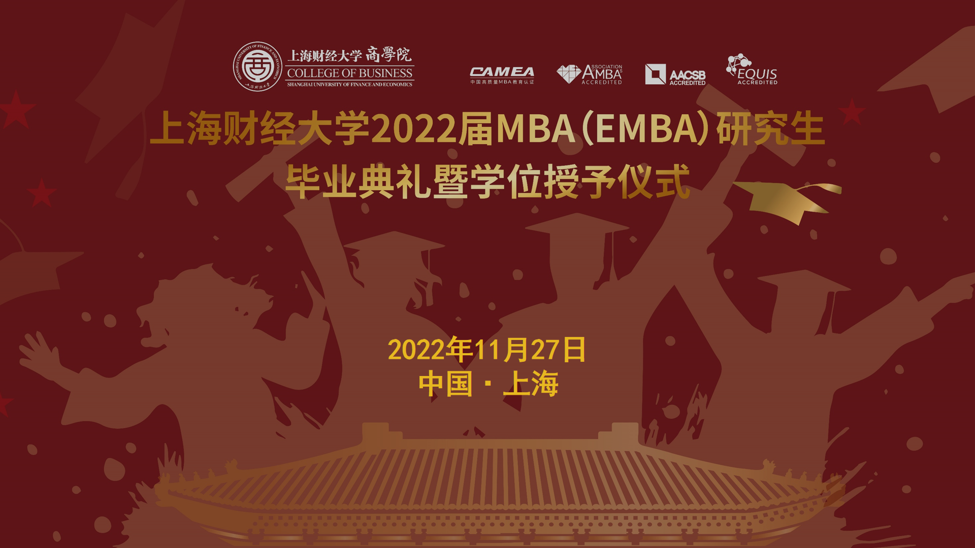 踔厲奮發(fā) 奔赴未來丨上海財(cái)經(jīng)大學(xué)2022屆MBA（EMBA）畢業(yè)典禮暨學(xué)位授予儀式舉行