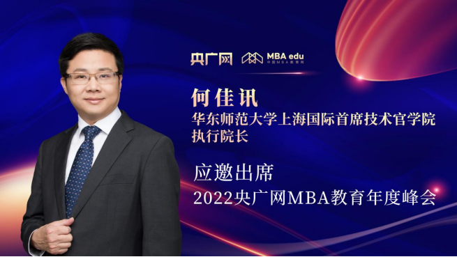 何佳訊教授將應(yīng)邀出席“管理就是生產(chǎn)力暨2022央廣網(wǎng)MBA年度峰會(huì)”