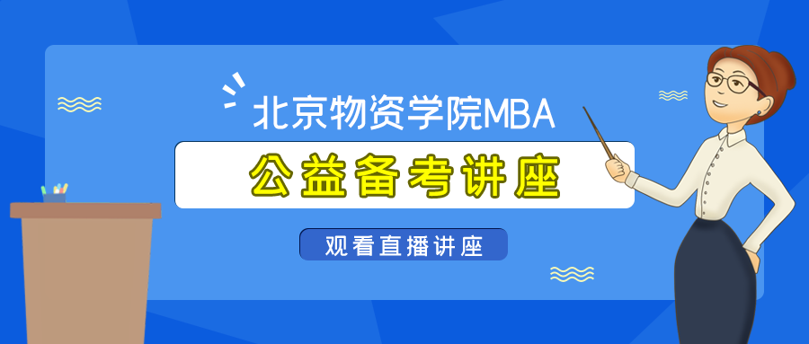 「講座通知」北京物資學院MBA公益備考講座