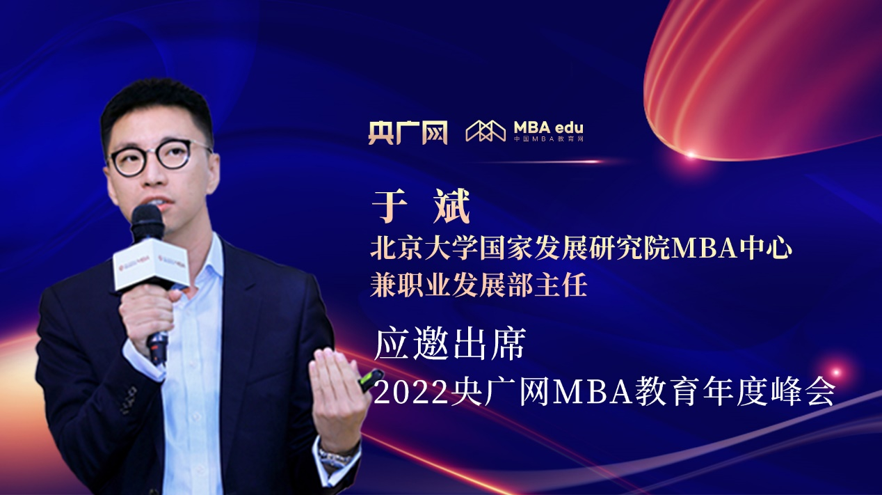 北京大學國家發展研究院MBA中心兼職業發展部主任于斌應邀出席“管理就是生產力暨2022央廣網MBA年度峰會”