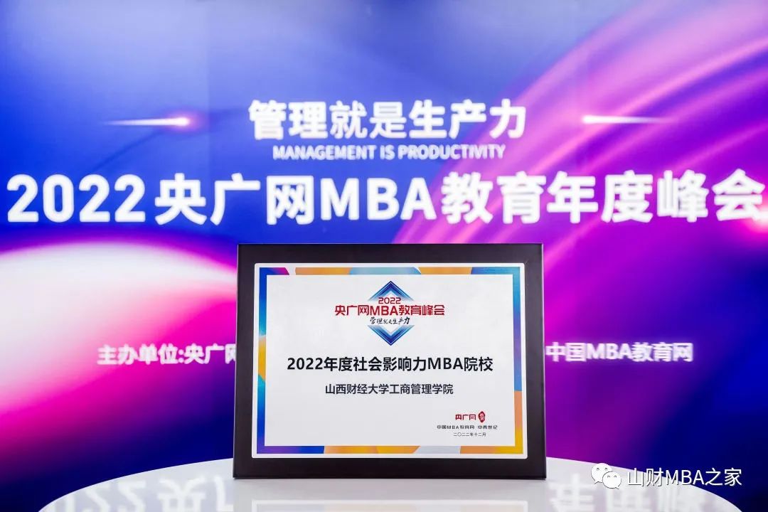 山西財經大學MBA項目榮獲央廣網MBA教育峰會 “2022年度社會影響力MBA院校”等三項大獎