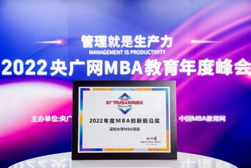 深圳大學MBA項目榮獲2022央廣網MBA教育年度峰會MBA創新前沿獎