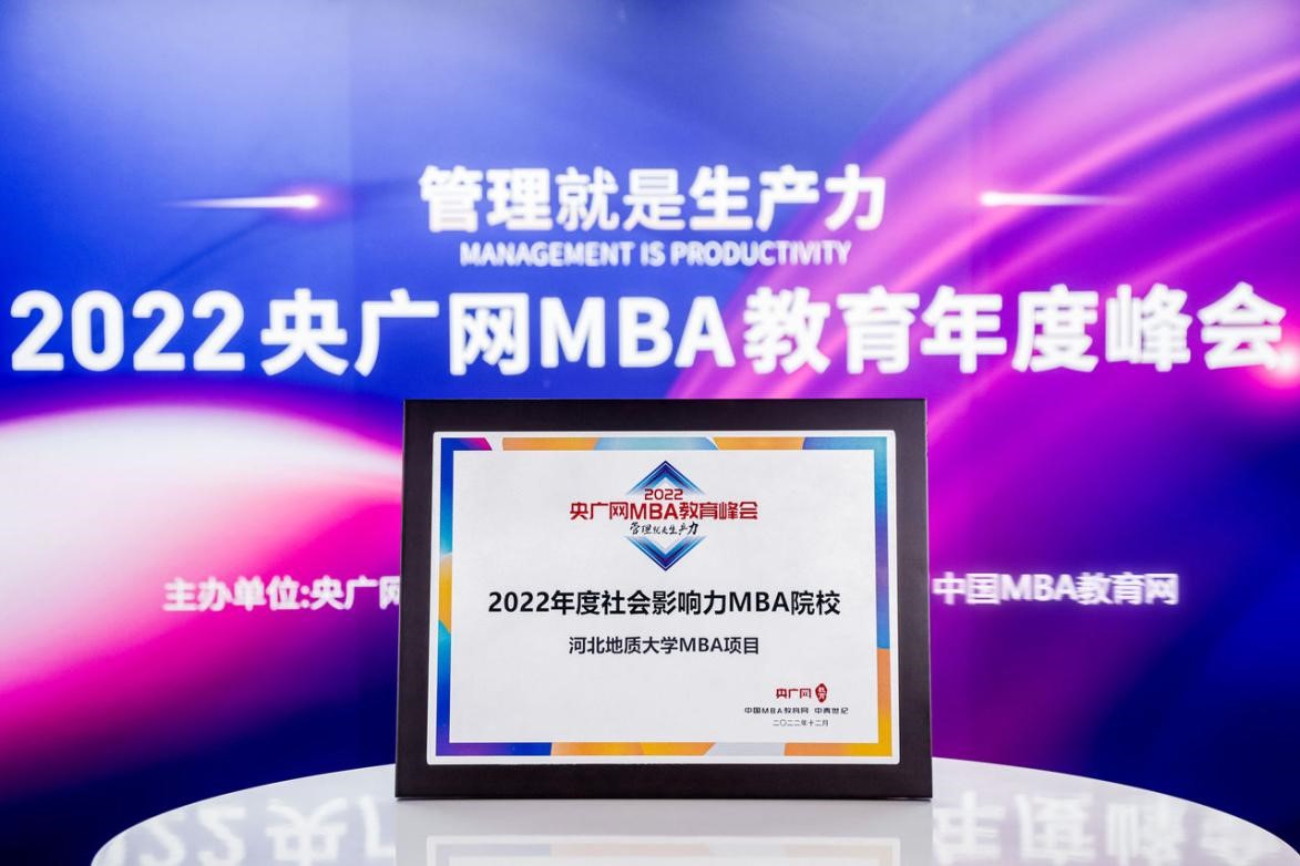 喜訊丨河北地質大學MBA項目榮獲2022央廣網MBA教育年度峰會“年度社會影響力MBA院校”獎項