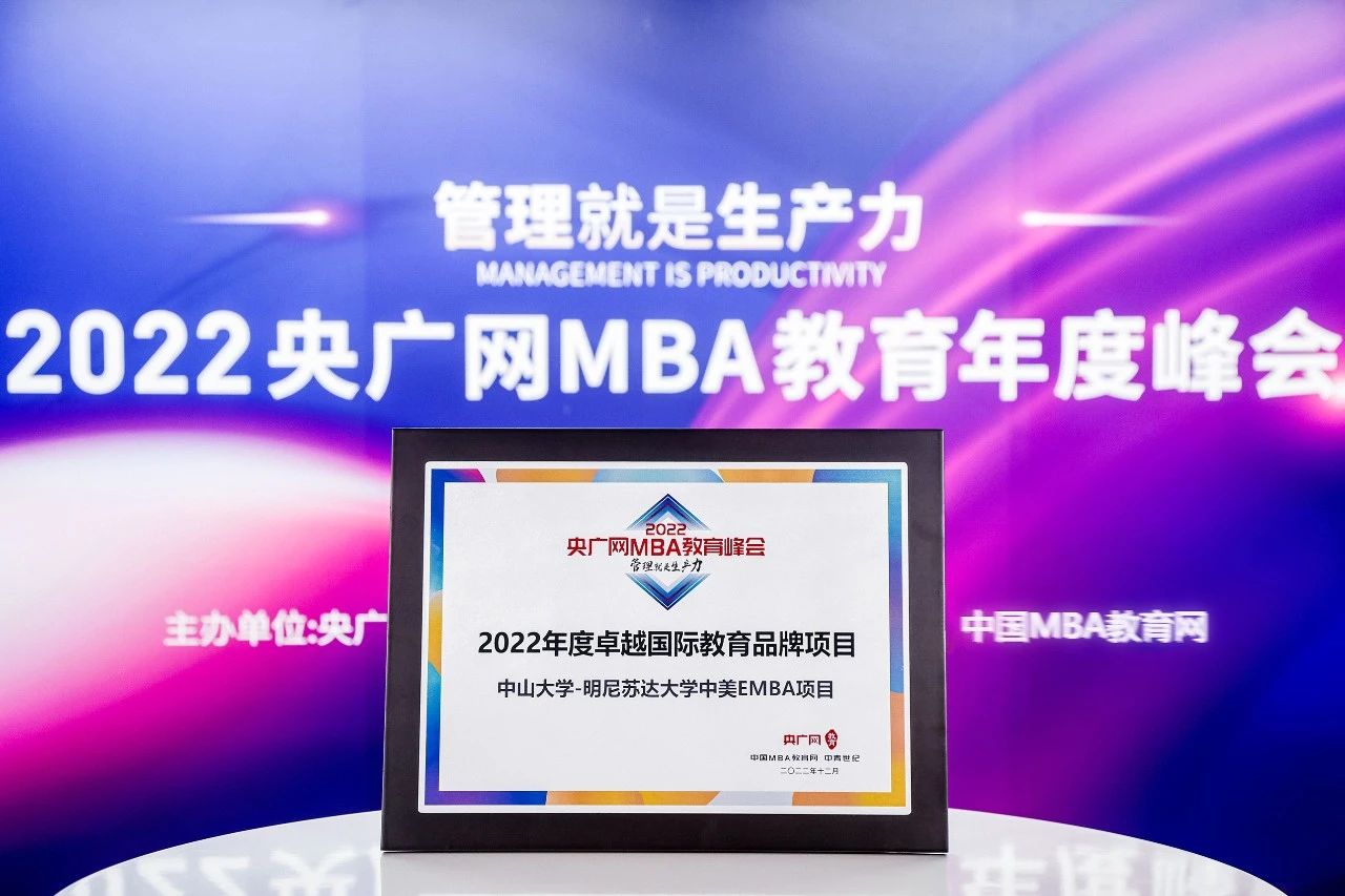 中山大學-明尼蘇達大學中美EMBA(CHEMBA)項目榮獲2022央廣網MBA教育年度峰會“2022年度卓越國際教育品牌項目”