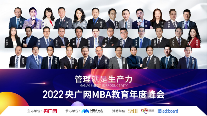 2022央廣網(wǎng)MBA教育年度峰會暨管理就是生產(chǎn)力論壇成功舉行