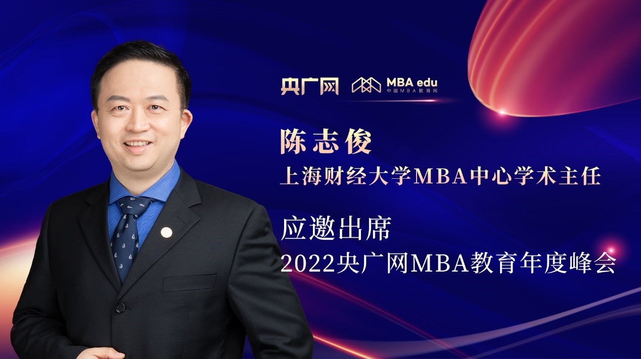 上海財經大學MBA中心學術主任陳志俊教授應邀出席“管理就是生產力暨2022央廣網MBA年度峰會”