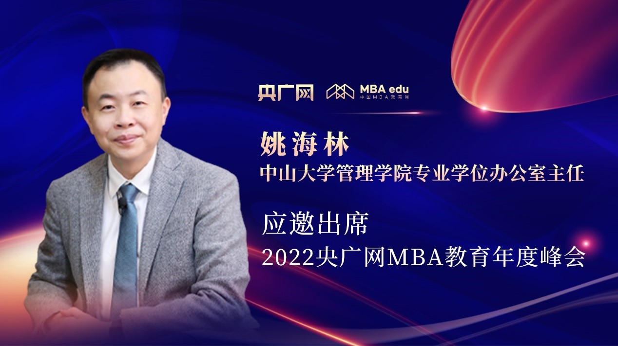 中山大學管理學院專業學位辦公室主任姚海林應邀出席“管理就是生產力暨2022央廣網MBA年度峰會”
