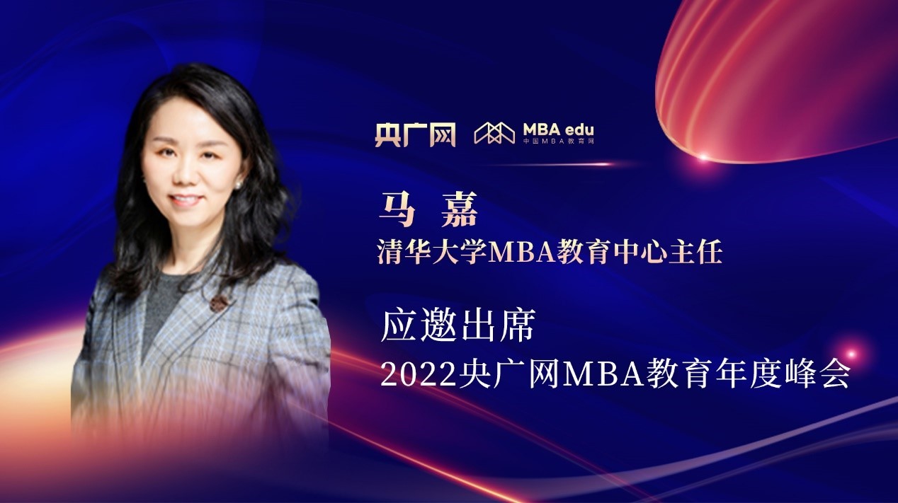 清華經管學院MBA教育中心主任馬嘉應邀出席“管理就是生產力暨2022央廣網MBA年度峰會”