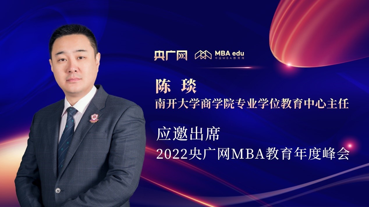 南開大學商學院專業學位教育中心主任陳琰應邀出席“管理就是生產力暨2022央廣網MBA年度峰會”