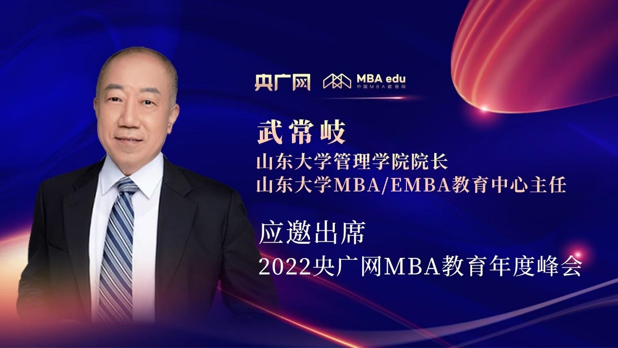 武常岐教授應邀出席“管理就是生產力暨2022央廣網MBA年度峰會”