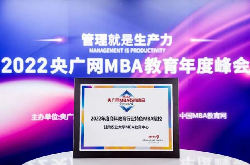 甘肅農業大學MBA丨中心榮獲2022央廣網MBA教育年度峰會多項榮譽