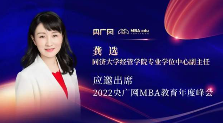 2022央廣網MBA教育年度峰會｜同濟經管專業學位中心副主任龔選：跨界協同培養 助力學以致用