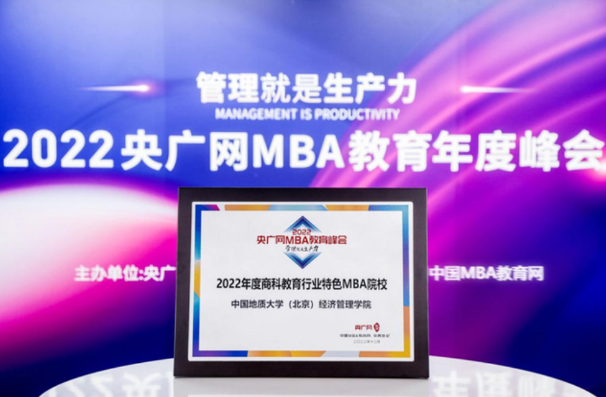 喜訊丨中國地質大學（北京）經濟管理學院榮獲2022央廣網MBA教育年度峰會“商科教育行業特色MBA院校”獎項