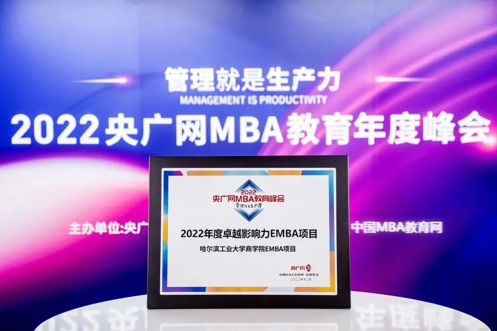 喜訊丨哈爾濱工業大學EMBA/MBA項目均獲“2022年度卓越影響力”榮譽
