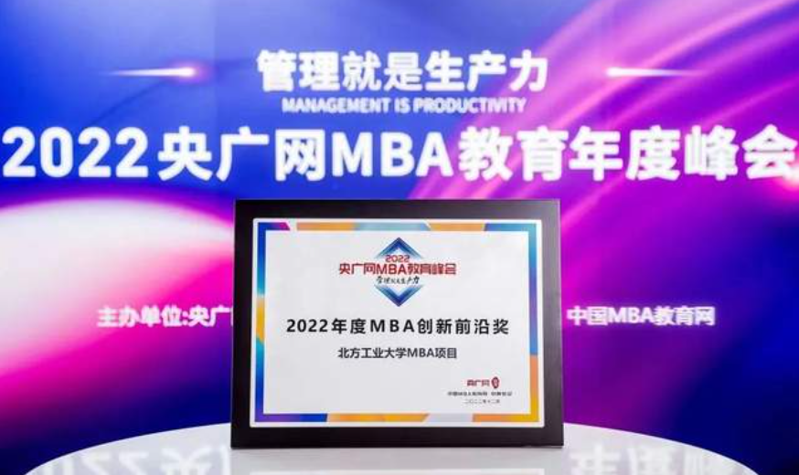  喜訊丨北方工業大學MBA項目榮獲2022央廣網MBA教育年度峰會MBA創新前沿獎