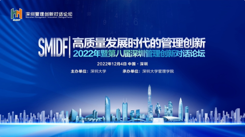 2022年暨第八屆深圳管理創新對話論壇（SMIDF 2022）成功舉辦