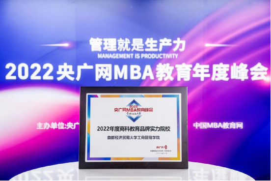 首都經濟貿易大學工商管理學院榮獲“商科教育品牌實力院校”榮譽