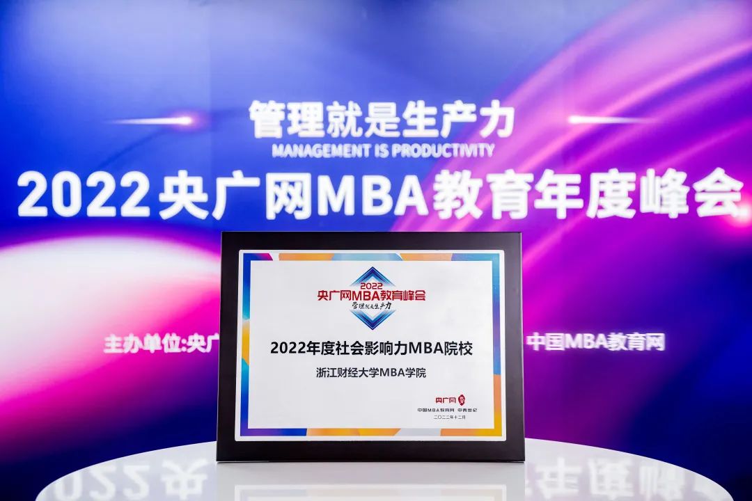浙江財經大學MBA學院榮獲2022央廣網MBA教育年度峰會多項榮譽