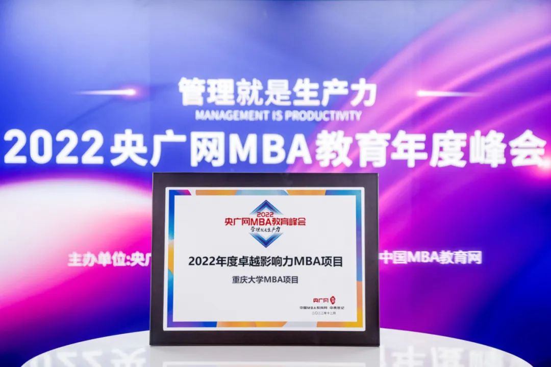 喜訊丨重慶大學MBA項目榮獲央廣網“2022年度卓越影響力MBA項目”獎項