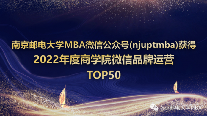 njuptmba獲評“2022年度中國商學院MBA微信品牌熱度TOP50”，發布“文章總數”指標入圍TOP20 & 江蘇省第一