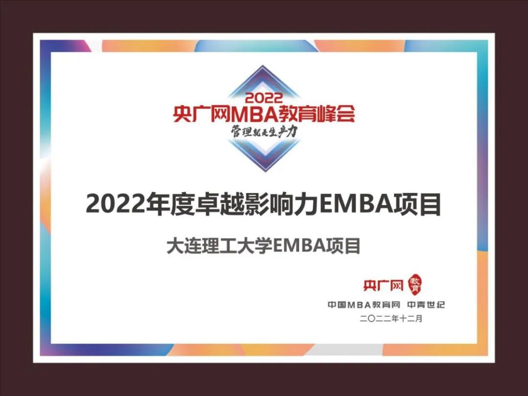 喜訊丨大連理工大學經濟管理學院榮獲央廣網MBA教育峰會“2022年度卓越影響力EMBA項目”榮譽