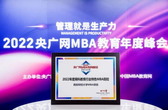 西安財經大學MBA項目榮獲“2022年度商科教育行業特色MBA院?！睒s譽