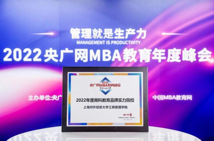 喜訊丨上海對外經貿大學工商管理學院榮獲2022央廣網MBA教育年度峰會“商科教育品牌實力院?！睒s譽