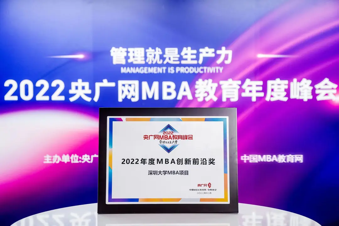 深圳大學MBA榮獲2022央廣網MBA教育年度峰會MBA創新前沿獎