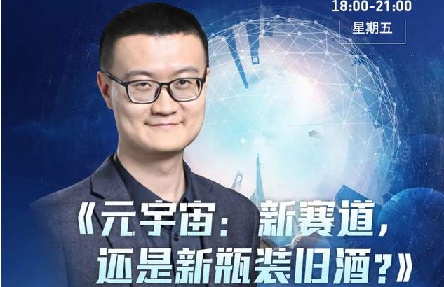 活動報名 | 香港中文大學（深圳）金融EMBA公開課暨課程說明會《元宇宙：新賽道，還是新瓶裝舊酒？》