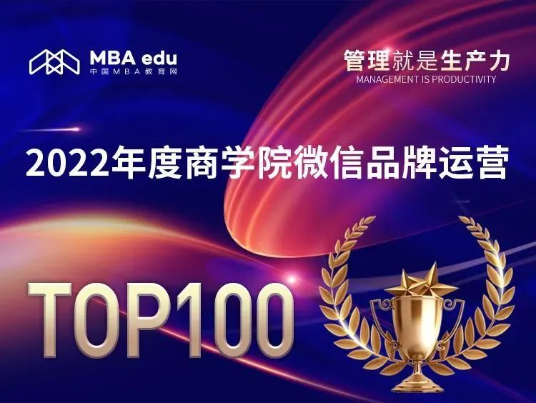 喜訊 | 2022年度中國商學院MBA微信品牌熱度榜單發布，中南財經政法大學MBA微信品牌榮登勞模榜TOP20！