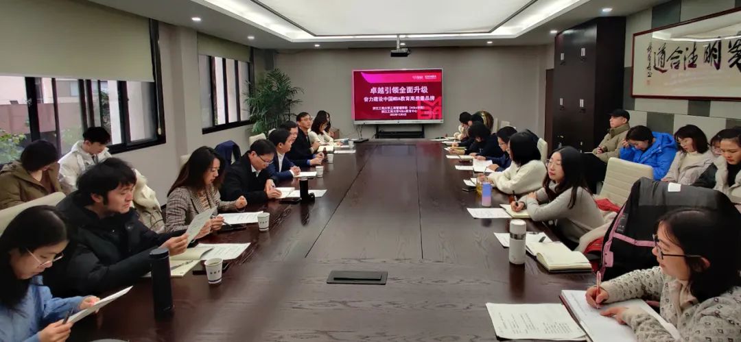 浙江工商大學工商管理學院（MBA學院）建設MBA教育高質量品牌