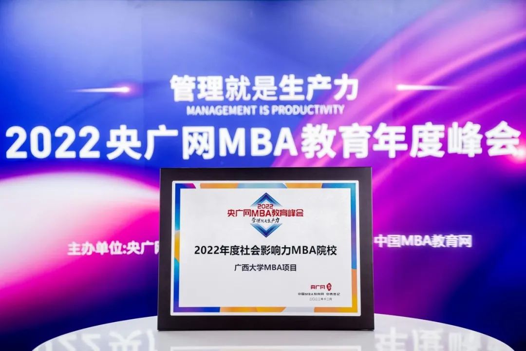喜訊丨廣西大學MBA項目榮獲2022央廣網MBA教育年度峰會多項榮譽