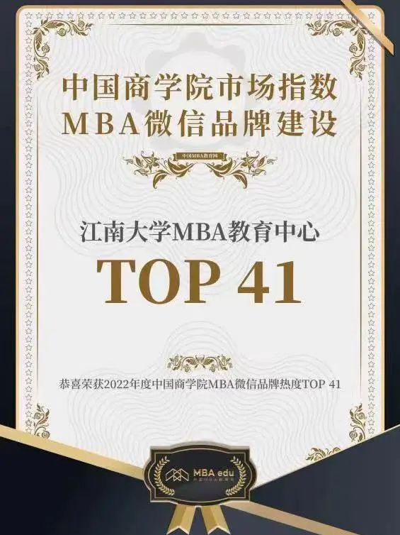 41位，JNU-MBA榮獲“2022中國商學院MBA微信品牌熱度榜單TOP100”