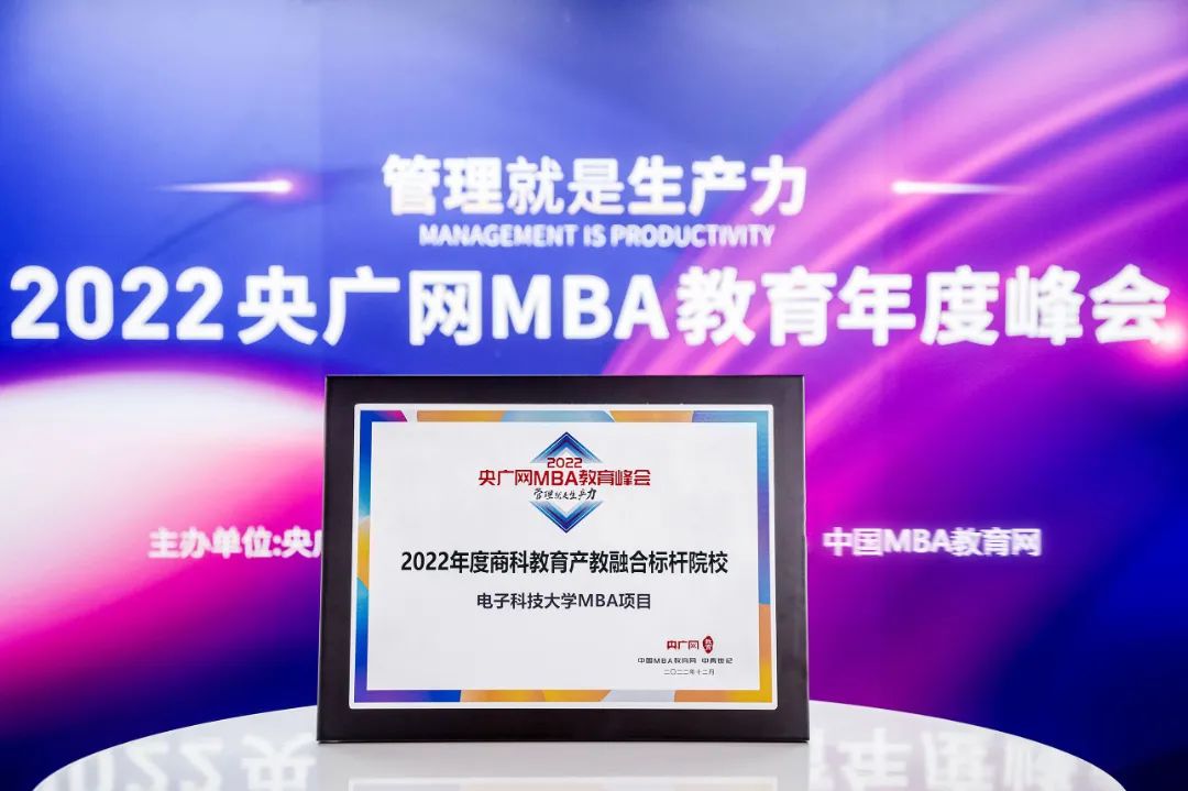喜訊 | 電子科技大學MBA榮獲2022央廣網MBA教育年度峰會多項榮譽