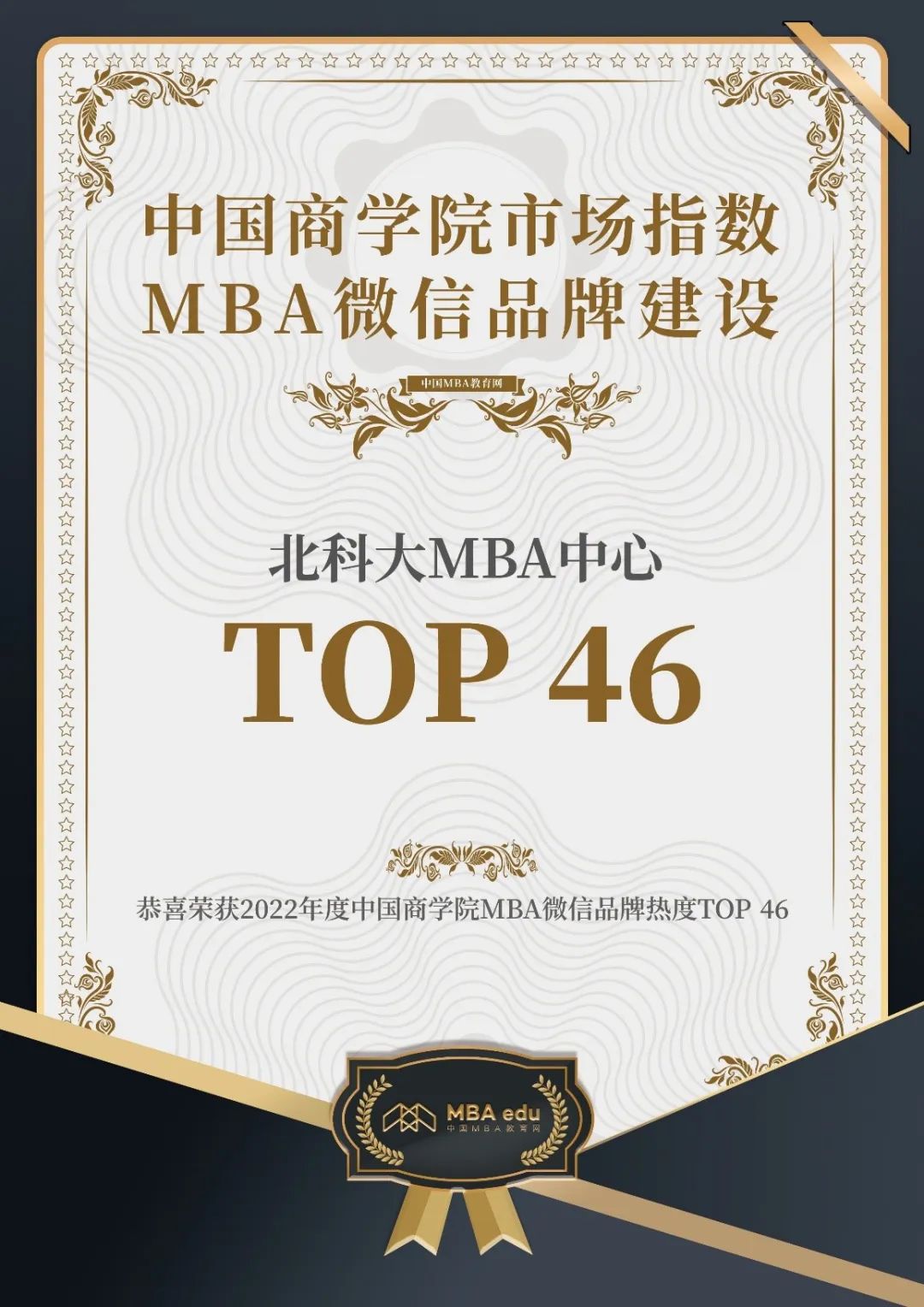 “北科大MBA中心”獲評2022年度中國商學院MBA微信品牌榜單46位