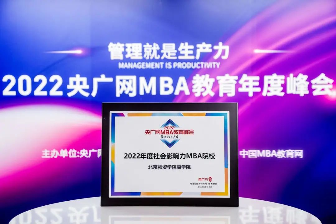 喜訊丨北京物資學院商學院榮獲2022央廣網 MBA教育年度峰會“2022年度社會影響力MBA院?！睒s譽