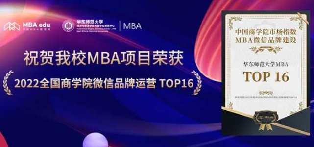 華東師大MBA榮獲2022全國商學(xué)院微信品牌運營TOP16