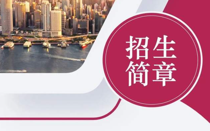 「招生簡章」香港城市大學(xué)EMBA（中文）課程2023級全球招生進行中