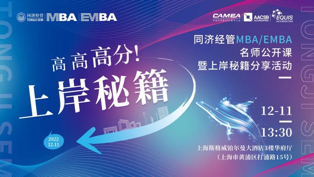 聯(lián)考倒計時！12月11日同濟MBA/EMBA考研上岸秘籍大公開