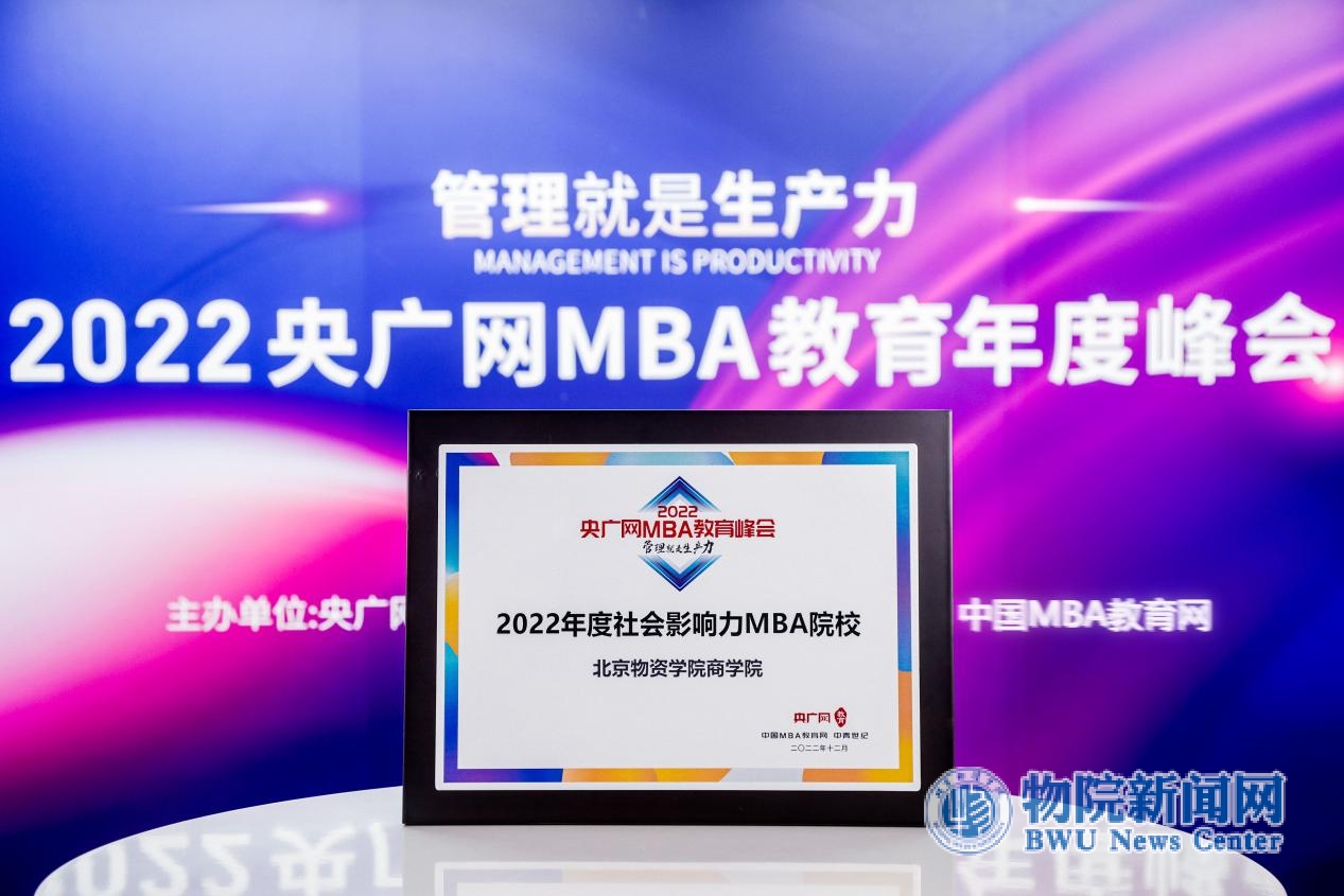 北京物資學(xué)院商學(xué)院獲2022央廣網(wǎng)MBA教育年度峰會“2022年度社會影響力MBA院校”榮譽