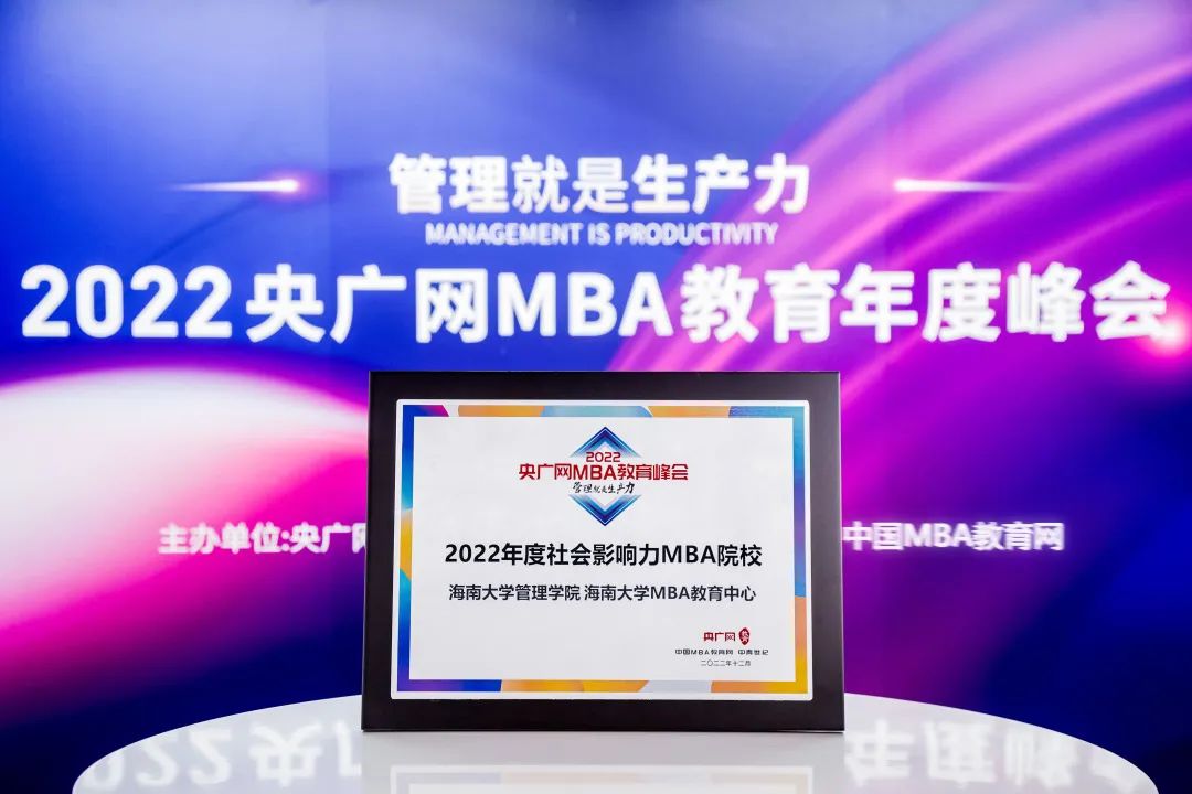 海南大學(xué)管理學(xué)院、海南大學(xué)MBA教育中心榮獲“2022年度社會影響力MBA院校”