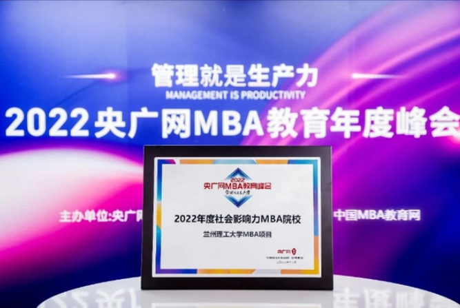 喜訊丨蘭州理工大學(xué)MBA項目榮獲2022央廣網(wǎng)MBA教育年度峰會多項榮譽