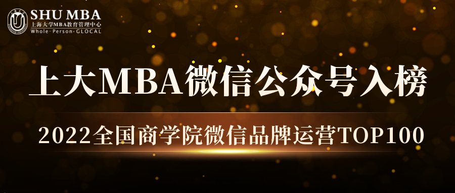 上大MBA微信公眾號入榜“2022全國商學(xué)院微信品牌運營TOP100”