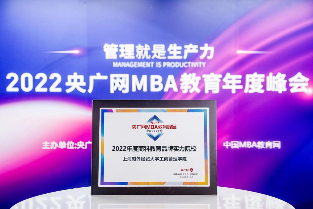 上海對外經(jīng)貿(mào)大學(xué)工商管理學(xué)院榮獲2022央廣網(wǎng)MBA教育年度峰會“商科教育品牌實力院校”榮譽