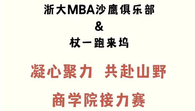 ?亞星計劃｜凝合聚力，奔赴山野——商學(xué)院精英接力賽