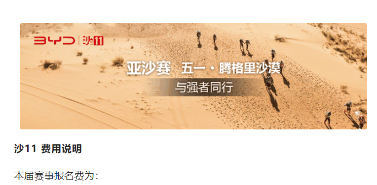 沙11丨比亞迪杯第十一屆亞太地區(qū)商學(xué)院沙漠挑戰(zhàn)賽費用說明（2023）